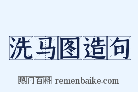 洗马图造句是什么意思的图片